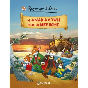 Η ανακάλυψη της Αμερικής ΣΤΙΛΤΟΝ ΤΖΕΡΟΝΙΜΟ (ΚΕΔΡΟΣ)