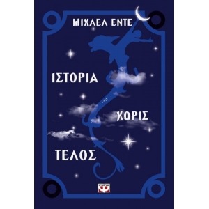 ΙΣΤΟΡΙΑ ΧΩΡΙΣ ΤΕΛΟΣ (ΨΥΧΟΓΙΟΣ) 01200