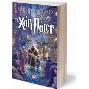 Ο Χάρι Πότερ και η φιλοσοφική λίθος (ΨΥΧΟΓΙΟΣ) 1