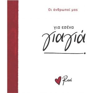 Για εσένα γιαγιά! (Ρενέ) ΧΑΡΤΙΝΗ ΠΟΛΗ