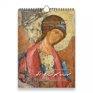 ΗΜΕΡΟΛΟΓΙΟ ΤΟΙΧΟΥ 24Χ33 ΑΓΙΟΓΡΑΦΙΕΣ