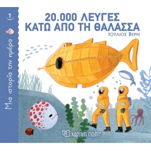 20.000 Λεύγες κάτω από τη θάλασσα (ΧΑΡΤΙΝΗ ΠΟΛΗ)