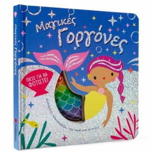 Μαγικές γοργόνες (ΣΑΒΒΑΛΑΣ) 34231