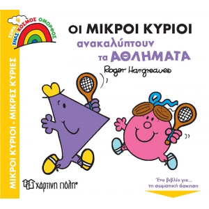 ΜΙΚΡΟΙ ΚΥΡΙΟΙ Ανακαλύπτουν τα Αθλήματα (ΧΑΡΤΙΝΗ ΠΟΛΗ)