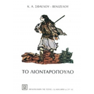 ΤΟ ΛΙΟΝΤΑΡΟΠΟΥΛΟ (ΕΣΤΙΑ)