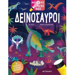 Ψάξε & βρες με τον μαγικό φακό: Δεινόσαυροι (ΜΕΤΑΙΧΜΙΟ) 83233
