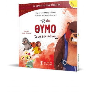 Τόσο Θυμό τι να τον κάνω;;; ΕΛΛΗΝΟΕΚΔΟΤΙΚΗ (9605636364)