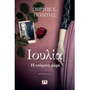 ΙΟΥΛΙΑ Η ΕΠΟΜΕΝΗ ΜΕΡΑ (ΨΥΧΟΓΙΟΣ) 29955
