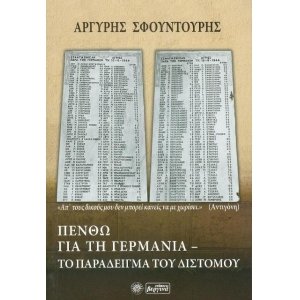 Πενθώ για τη Γερμανία: Το παράδειγμα του Διστόμου (ΒΕΡΓΙΝΑ)