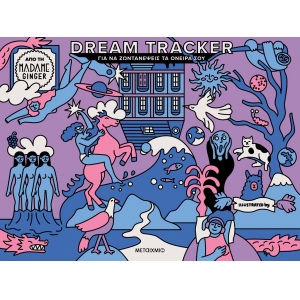 Dream Tracker για να ζωντανέψεις τα όνειρά σου (ΜΕΤΑΙΧΜΙΟ)