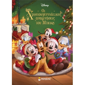 Οι χριστουγεννιάτικες αναμνήσεις του Μίκυ (ΜΙΝΩΑΣ) 61061