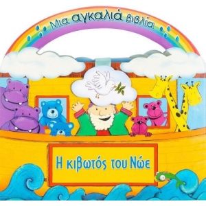Η κιβωτός του Νώε (ΣΑΒΒΑΛΑΣ) 33348