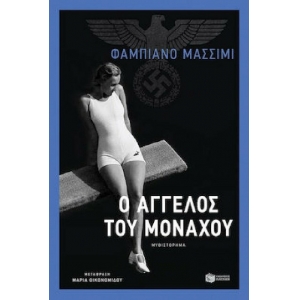 Ο άγγελος του Μονάχου (ΠΑΤΑΚΗΣ) 13271