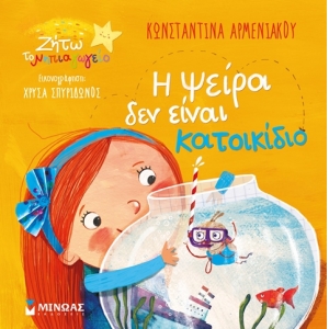 Η ψείρα δεν είναι κατοικίδιο (ΜΙΝΩΑΣ) 14272