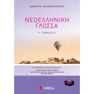 Νεοελληνική Γλώσσα Γ’ Γυμνασίου (ΣΑΒΒΑΛΑΣ)  39103