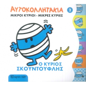 ΑΥΤΟΚΟΛΛΗΤΑΚΙΑ ΜΙΚΡΟΙ ΚΥΡΙΟΙ-ΜΙΚΡΕΣ ΚΥΡΙΕΣ 2