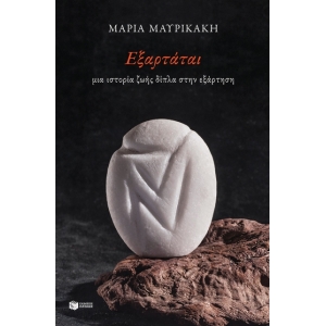 Εξαρτάται. Μια ιστορία ζωής δίπλα στην εξάρτηση (ΠΑΤΑΚΗΣ) 13820