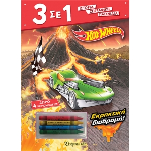 Hot Wheels - Εκρηκτική Διαδρομή! (ΧΑΡΤΙΝΗ ΠΟΛΗ)