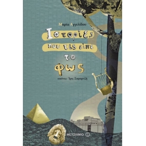 Ιστορίες που τις είπε το φως  (ΜΕΤΑΙΧΜΙΟ)