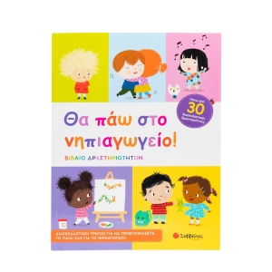 Θα πάω στο νηπιαγωγείο! (ΣΑΒΒΑΛΑΣ) 34545