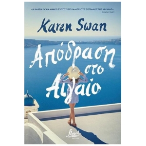 ΑΠΟΔΡΑΣΗ ΣΤΟ ΑΙΓΑΙΟ (FLORAL BOOKS) 
