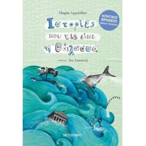 Ιστορίες που τις είπε η θάλασσα (ΜΕΤΑΙΧΜΙΟ)