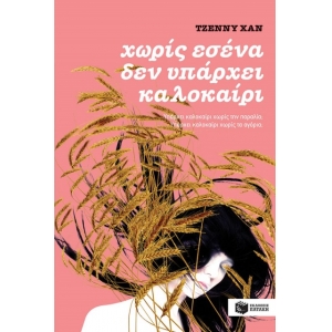 Χωρίς εσένα δεν υπάρχει καλοκαίρι (βιβλίο 2) (ΠΑΤΑΚΗΣ) 09044