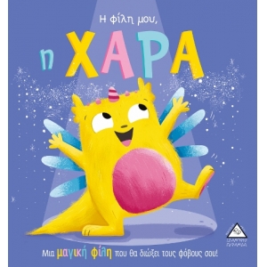 Η φίλη μου, η ΧΑΡΑ (ΤΖΙΑΜΠΙΡΗΣ)