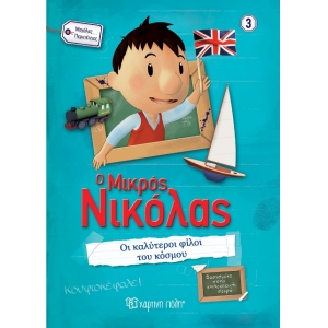 Ο Μικρός Νικόλας - Μεγάλες περιπέτειες 3 - Οι καλύτεροι φίλοι του κόσμου (ΧΑΡΤΙΝΗ ΠΟΛΗ) 00612