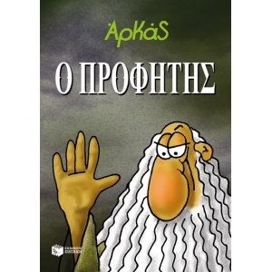 Ο προφήτης - Αρκάς  (ΠΑΤΑΚΗΣ) 12525