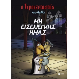 Ο Ιεροεξεταστής του Αρκά 1 - Μη εισενέγκης ημάς (ΠΑΤΑΚΗΣ) 14796