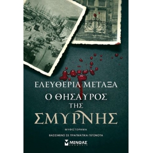 Ο θησαυρός της Σμύρνης (ΜΙΝΩΑΣ) 35380