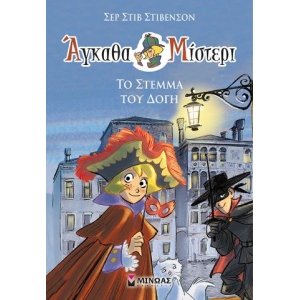 Άγκαθα Μίστερι 5: Το στέμμα του Δόγη (ΜΙΝΩΑΣ) 22459