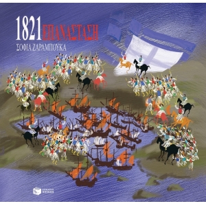 1821 ΕΠΑΝΑΣΤΑΣΗ ΖΑΡΑΜΠΟΥΚΑ (ΠΑΤΑΚΗΣ) 12866