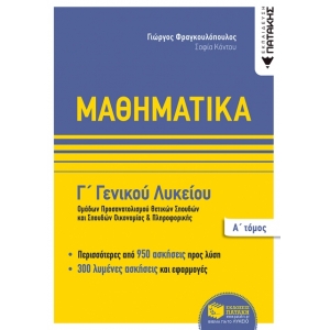 Μαθηματικά Γ΄ Γενικού Λυκείου, Ομάδων προσανατολισμού θετικων σπουδών,και σπουδών οικονομίας & πληρο