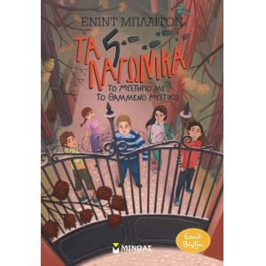 Τα 5 λαγωνικά - 5 Το μυστήριο με το θαμμένο μυστικό (ΜΙΝΩΑΣ) 22426