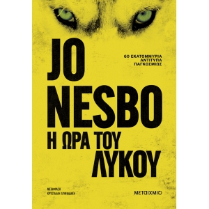 Η ώρα του λύκου (ΜΕΤΑΙΧΜΙΟ)