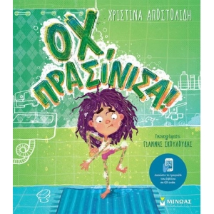 Οχ, πρασίνισα! (ΜΙΝΩΑΣ) 14312