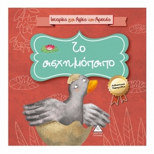 Το ασχημόπαπο (ΤΖΙΑΜΠΙΡΗΣ)