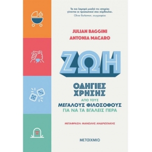 Ζωή: Οδηγίες χρήσης από τους μεγάλους φιλοσόφους για να τα βγάλεις πέρα (ΜΕΤΑΙΧΜΙΟ)