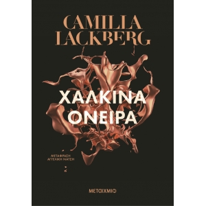 Χάλκινα όνειρα (ΜΕΤΑΙΧΜΙΟ)