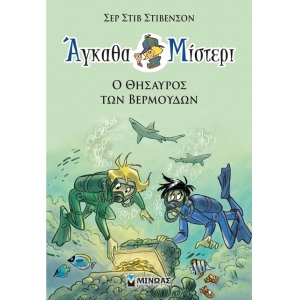 Άγκαθα Μίστερι 4: Ο θησαυρός των Βερμούδων (ΜΙΝΩΑΣ) 22453