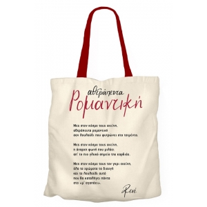 Υφασμάτινη Τσάντα - 2 (ΡΕΝΕ) ΧΑΡΤΙΝΗ ΠΟΛΗ