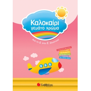 Καλοκαίρι γεμάτο χρώμα από τη Δ’ στην Ε’ Δημοτικού