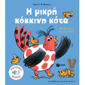 Η μικρή κόκκινη κότα. Με 16 ήχους και μελωδίες (ΠΑΤΑΚΗΣ) 14654