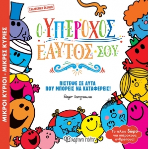 Ο Υπέροχος Εαυτός σου (συλλεκτική έκδοση)