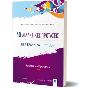 40 Διδακτικές Προτάσεις - ΝΕΑ ΕΛΛΗΝΙΚΑ Γ΄ Λυκείου (ΕΛΛΗΝΟΕΚΔΟΤΙΚΗ) 9605634605