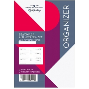 ΗΜΕΡΟΛΟΓΙΟ ORGANIZER ΕΒΔΟΜΑ ΣΕ 2σελ. 14Χ21