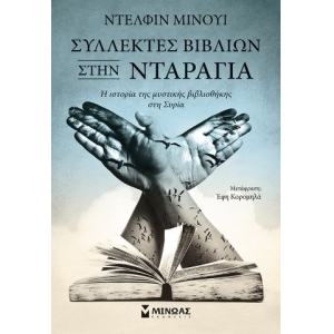 Συλλέκτες βιβλίων στην Νταράγια (ΜΙΝΩΑΣ) 31507