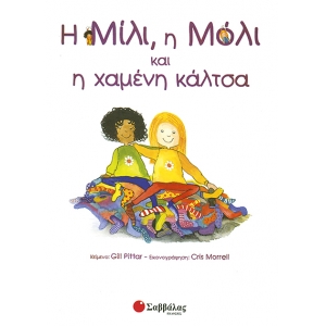 Η ΜΙΛΙ, Η ΜΟΛΙ Νο6 & Η ΧΑΜΕΝΗ ΚΑΛΤΣΑ (ΣΑΒΒΑΛΑΣ) 29806